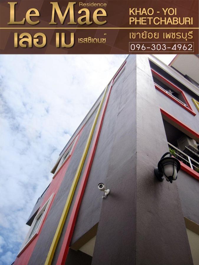 Lemae Residence เลอเม เรสซิเดนซ์ อำเภอเขาย้อย เพชรบุรี Ban Huai Krathaek エクステリア 写真